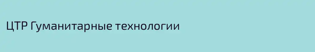 ЦТР Гуманитарные технологии